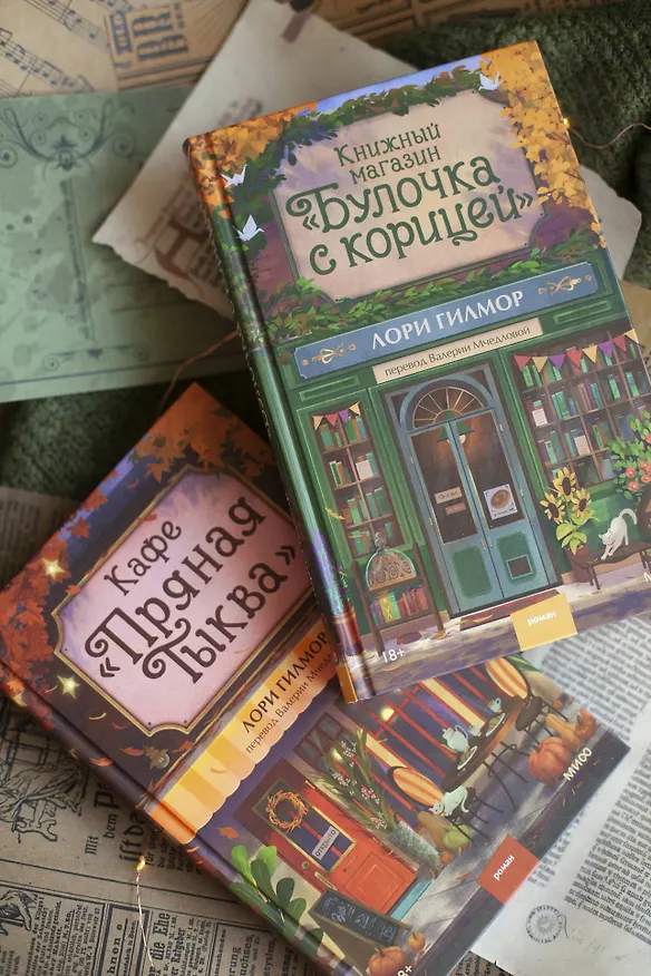 Книга Книжный магазин "Булочка с корицей" (Лори Гилмор) — 15