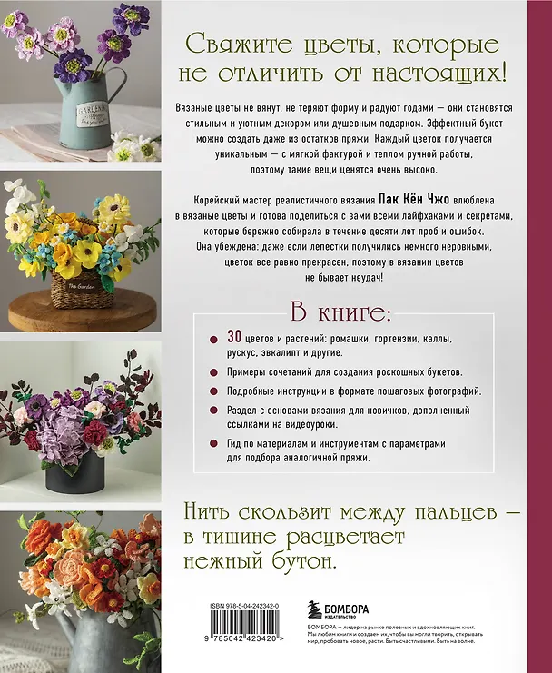 Книга Реалистичные ЦВЕТЫ. Эстетика вязания крючком. 30 красивых моделей от корейского мастера (Кён Чжо Пак) — 2