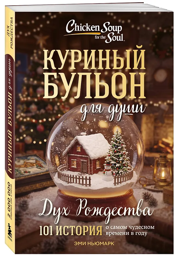 Книга Куриный бульон для души: Дух Рождества. 101 история о самом чудесном времени в году (новое оформление 2026) (Эми Ньюмарк) — 4