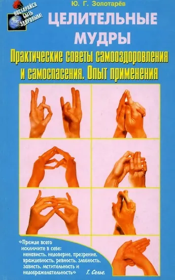 Книга Целительные мудры. Практические советы самооздоровления и самоспасения (Юрий Золотарев) — 2