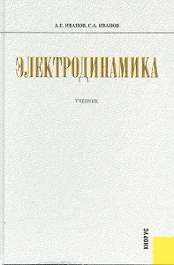 Электродинамика : учебник