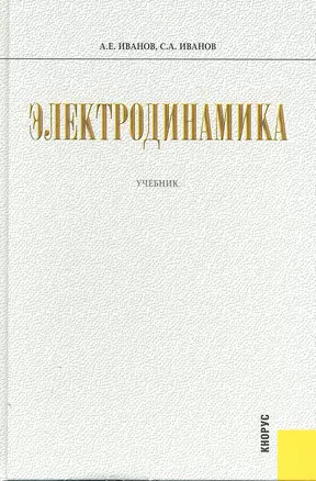 Электродинамика : учебник — 2305751 — 1