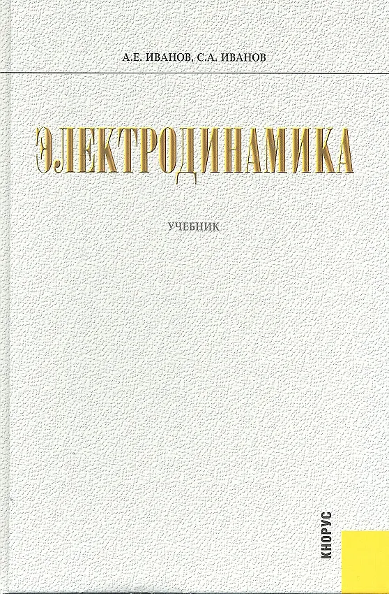 Книга Электродинамика : учебник (Анатолий Иванов) — 1