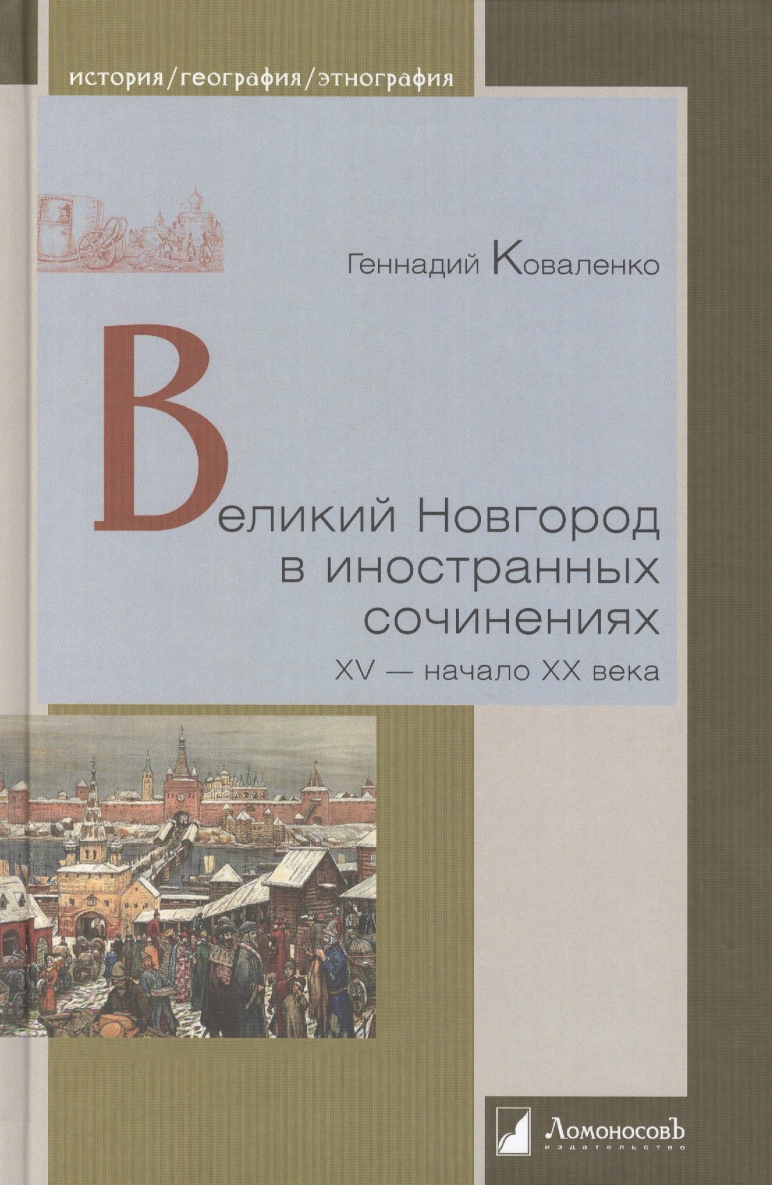 

Великий Новгород в иностранных сочинениях. XV - начало XX века