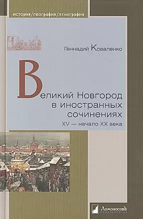 Великий Новгород в иностранных сочинениях. XV - начало XX века — 2483910 — 1
