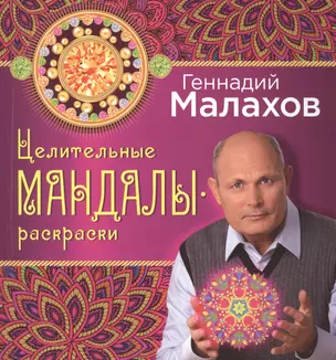 Целительные мандалы-раскраски — 2489470 — 1