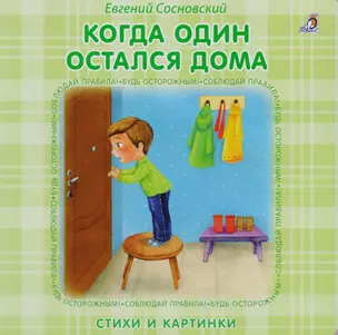 Книжки - картонки. Когда один остался дома — 2589663 — 1