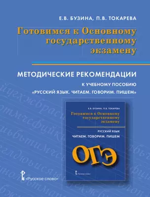 Готовимся к Основному государственному экзамену. Методические рекомендации к учебному пособию "Русский язык. Читаем. Говорим. Пишем". Подготовка к устному и письменному экзамену на основе текстов профориентационной направленности — 2648275 — 1