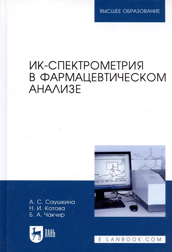 Книга ИК-спектрометрия в фармацевтическом анализе. Учебное пособие () — 3