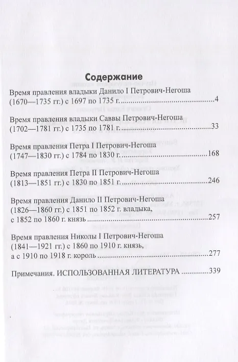 Книга История российско-черногорских отношений в датах (Елена Станич) — 2