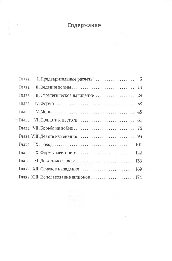 Книга Искусство войны (Сунь-Цзы) — 2