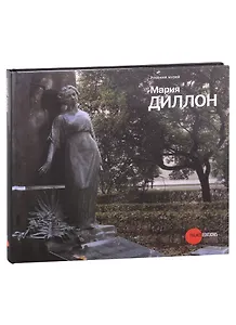 Мария Диллон. 1858-1932. К 150-летию со дня рождения