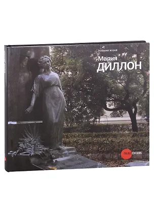 Книга Мария Диллон. 1858-1932. К 150-летию со дня рождения (Наталия Мельник)