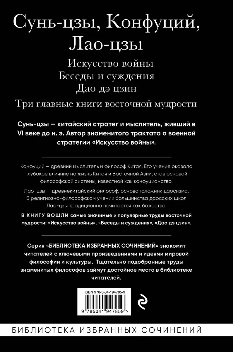 Искусство войны. Беседы и суждения. Дао дэ цзин. Три главные книги  восточной мудрости ( Конфуций, Цзы Лао-Цзы, Сунь-Цзы) - купить книгу с  доставкой в интернет-магазине «Читай-город». ISBN: 978-5-04-194785-9