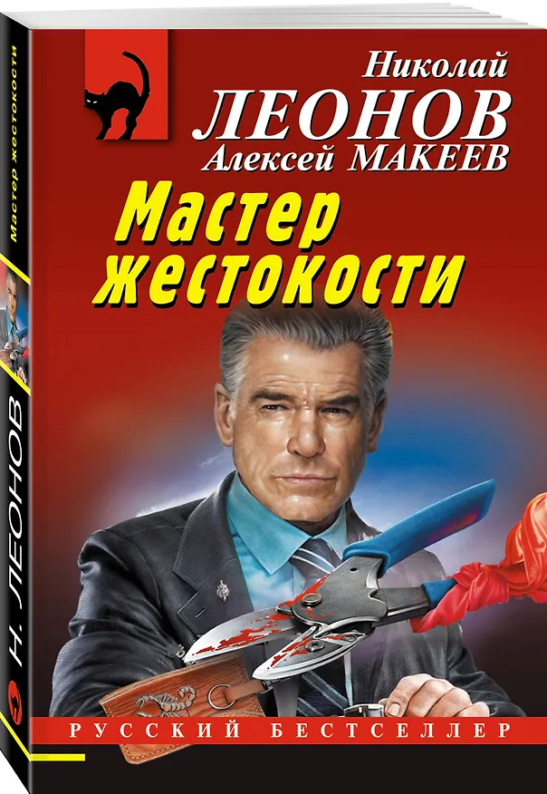 Книга Мастер жестокости (Алексей Макеев, Николай Леонов) — 4