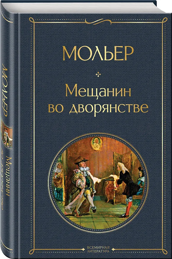 Книга Мещанин во дворянстве (Жан-Батист Мольер) — 4
