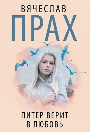 Книга Питер верит в любовь (Вячеслав Прах)