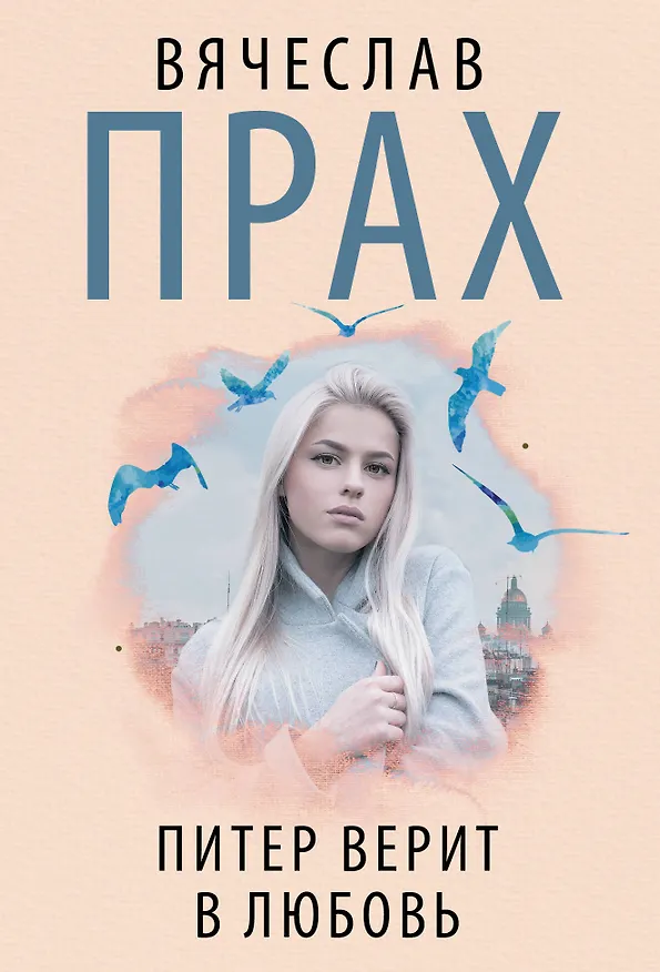 Книга Питер верит в любовь (Вячеслав Прах) — 1