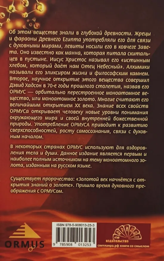 Книга Ормус. Все тайны моноатомного золота (Елена Кулагина) — 2