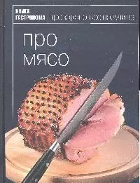 Книга Гастронома Про мясо — 2192611 — 1