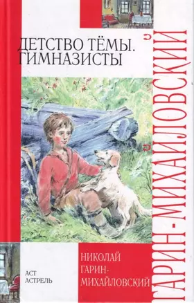 Детство Тёмы. Гимназисты — 2195566 — 1