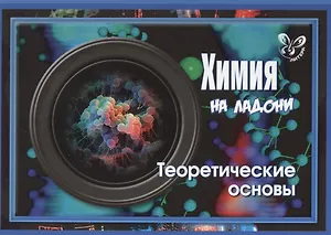 Химия на ладони. Теоретические основы