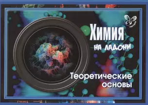 Химия на ладони. Теоретические основы — 2433886 — 1