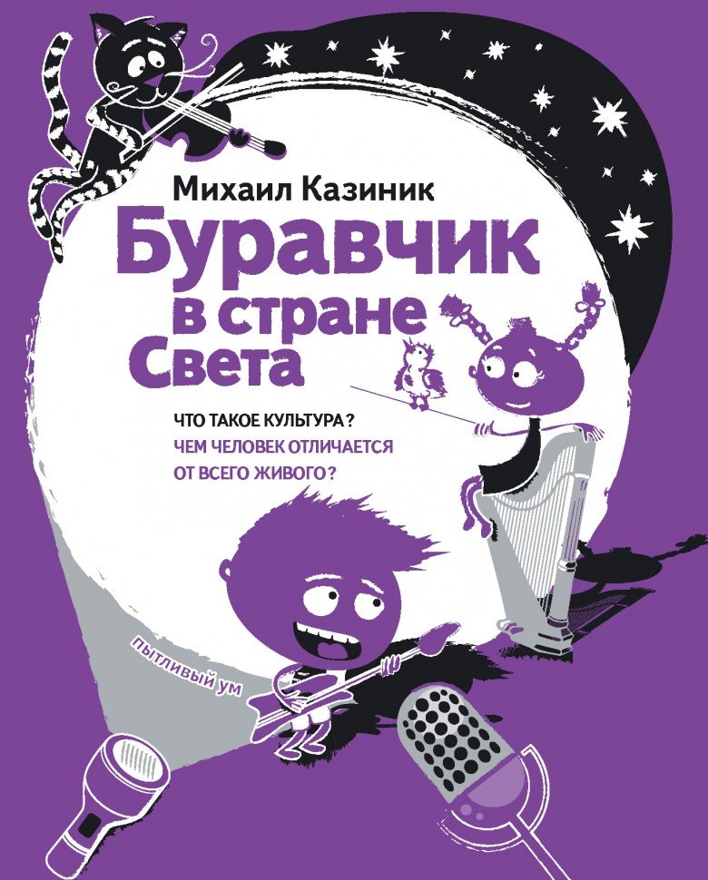 

Буравчик в стране Света Что такое культура…(илл. Наумовой) (ПытливыйУм) Казиник