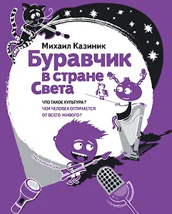 Буравчик в стране Света Что такое культура…(илл. Наумовой) (ПытливыйУм) Казиник