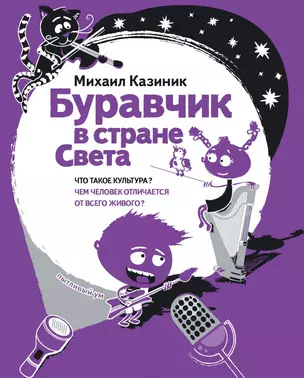 Буравчик в стране Света Что такое культура…(илл. Наумовой) (ПытливыйУм) Казиник — 2560915 — 1