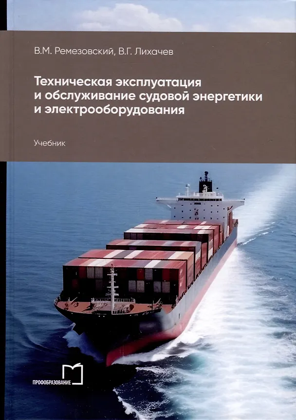 Книга Техническая эксплуатация и обслуживание судовой энергетики и электрооборудования. Учебник (Виктор Лихачев, Вячеслав Ремезовский) — 1