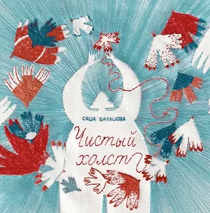 Книга Чистый холст (Саша Балашова)