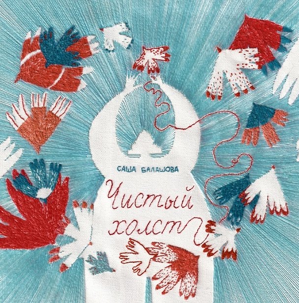 Книга Чистый холст (Саша Балашова) — 1