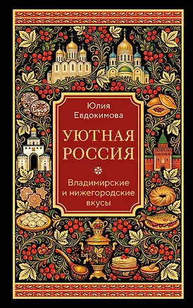 Книга Уютная Россия. Владимирские и нижегородские вкусы (новая редакция) (Юлия Евдокимова)