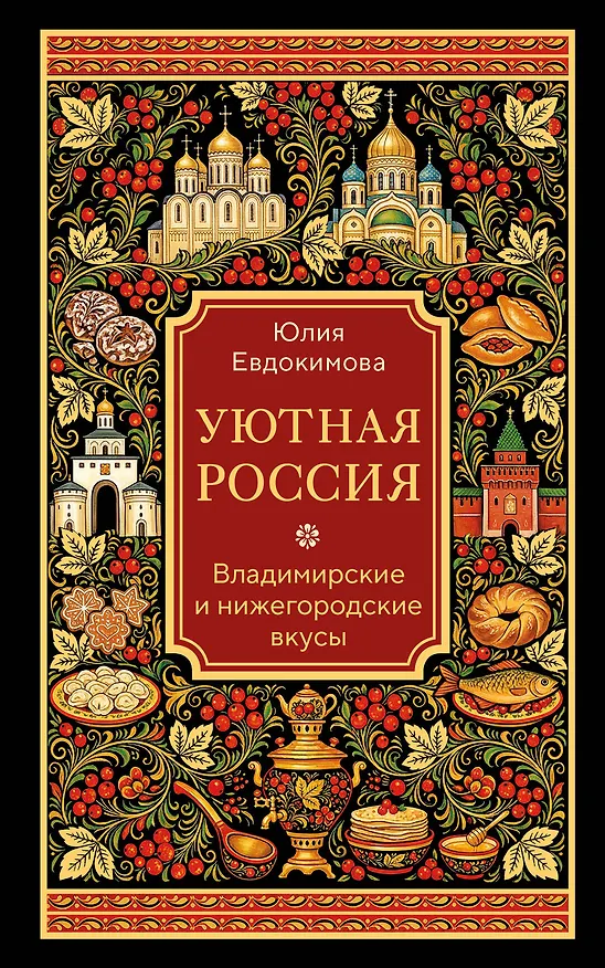 Книга Уютная Россия. Владимирские и нижегородские вкусы (новая редакция) (Юлия Евдокимова) — 1