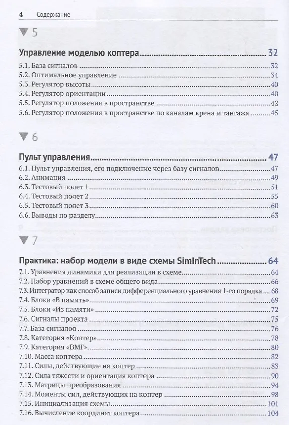 Книга Методика моделирования динамики октокоптера (Александр Щекатуров) — 3