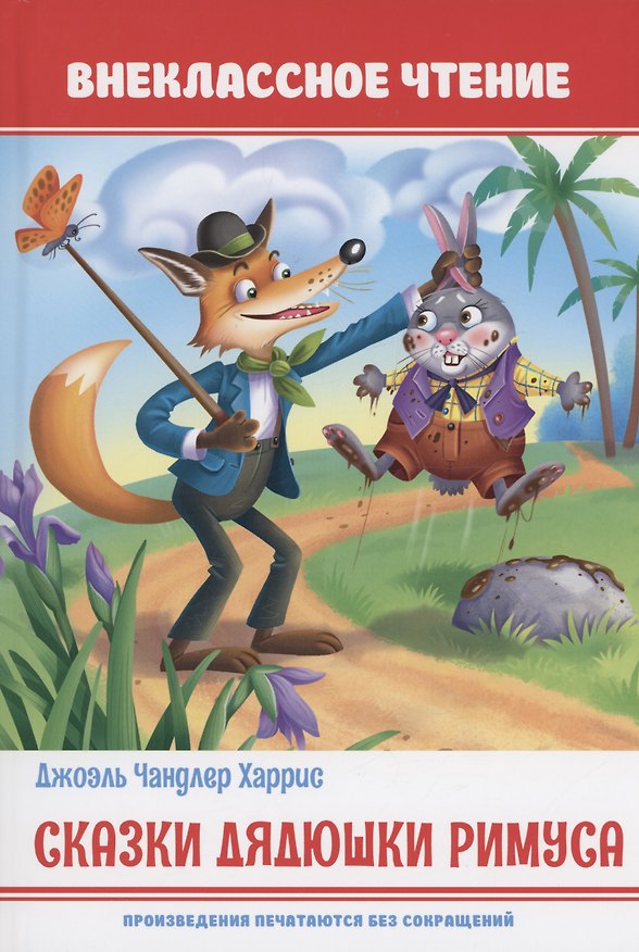 Книга Сказки дядюшки Римуса (Джоэль Харрис) — 1