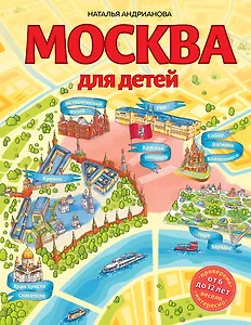 Москва для детей. 6-е изд., испр. и доп.