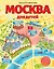 Москва для детей. 6-е изд., испр. и доп. — 2879764 — 1