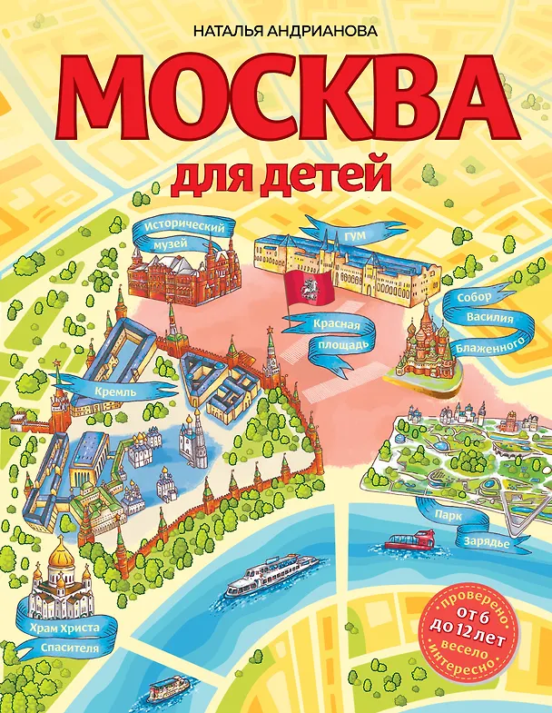 Книга Москва для детей. 6-е изд., испр. и доп. (Наталья Андрианова) — 1