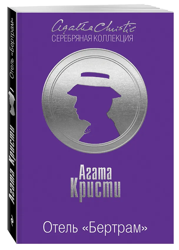 Книга Отель "Бертрам" (Агата Кристи) — 4