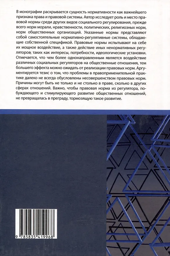 Книга Правовая норма в системе социальных регуляторов (Сергей Носов) — 2