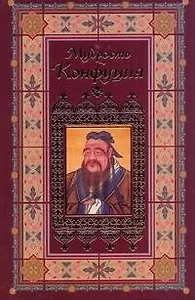 Афоризмы. Мудрость Конфуция