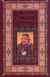 Книга Афоризмы. Мудрость Конфуция (Мирослав Адамчик)