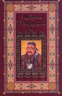 Книга Афоризмы. Мудрость Конфуция (Мирослав Адамчик) — 1