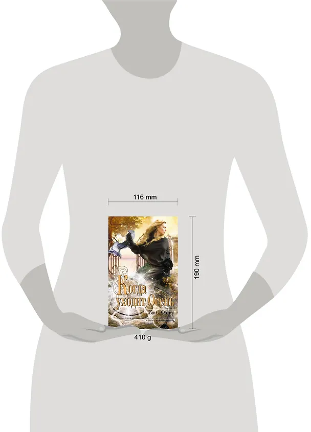Книга Когда уходит Осень : роман (Эми Фостер) — 4