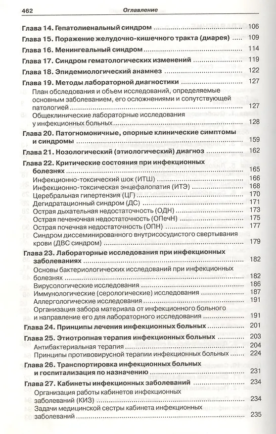 Книга Инфекционные болезни. Справочник семейного врача (Юрий Лобзин) — 3