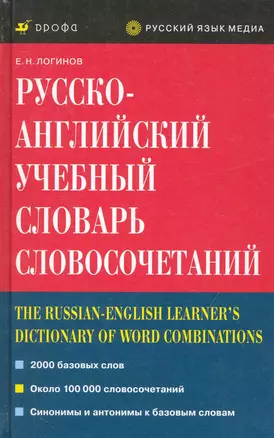 Русско-английский учебный словарь словосочетаний — 2243862 — 1