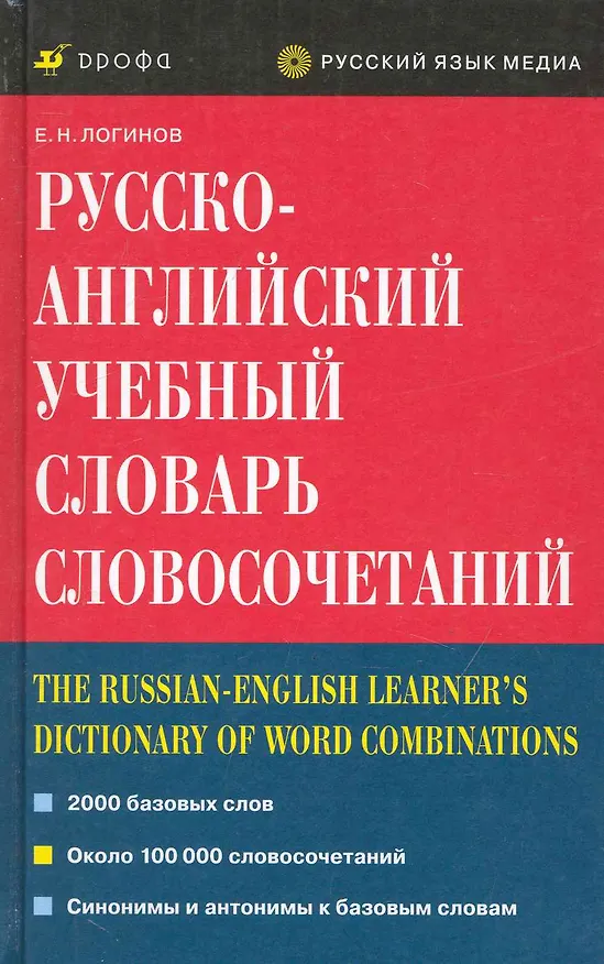 Книга Русско-английский учебный словарь словосочетаний (Евгений Логинов) — 1
