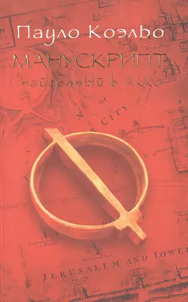 Манускрипт, найденный в Акко — 2472897 — 1